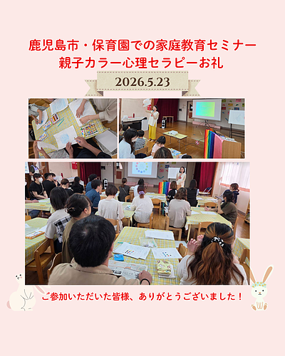 鹿児島市保育園での家庭教育セミナー（親子カラー心理セラピー）お礼