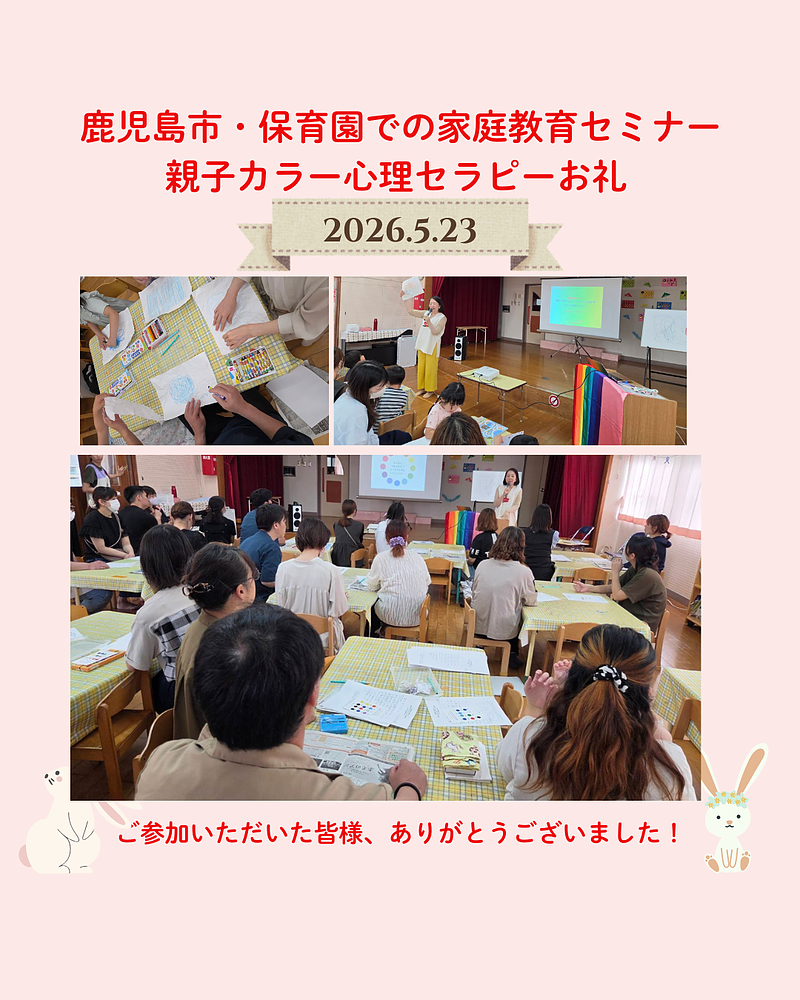 保育園での親子カラー心理セラピー講話お礼 保育園での親子カラー心理セラピー講話お礼