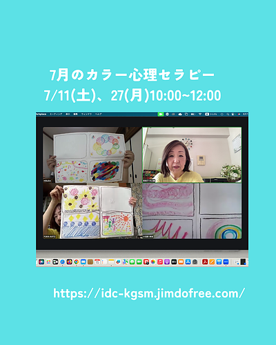 6、7月のオンラインでのカラー心理セラピー講座
