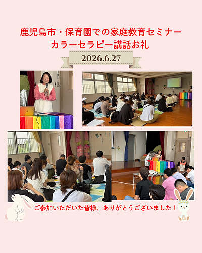 鹿児島市の保育園での家庭教育セミナー・カラーセラピーお礼