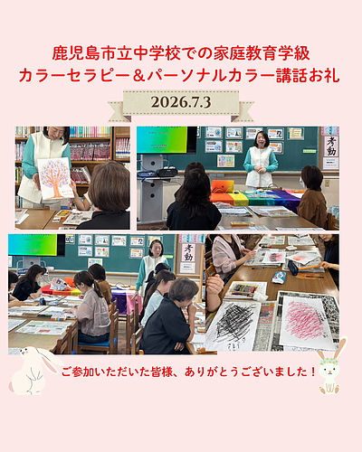 鹿児島市立中学校・家庭教育学級でのカラー講話お礼