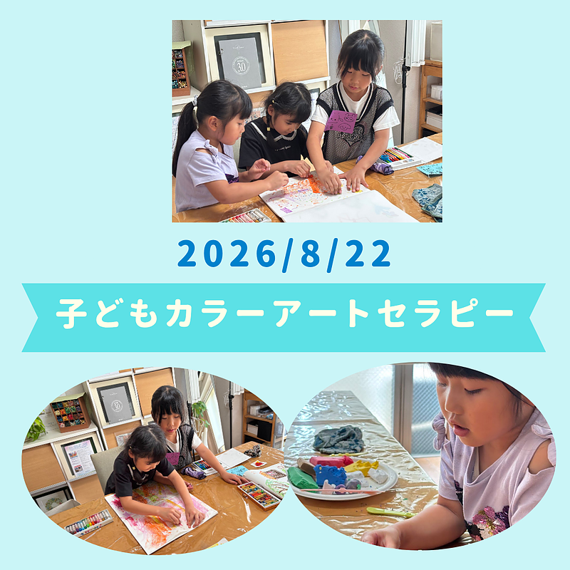 子どもカラーアートセラピー講座@鹿児島中之薗 子どもカラーアートセラピー講座@鹿児島中之薗
