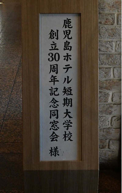 ホテル短期大学校30周年記念同窓会＆授業スタート