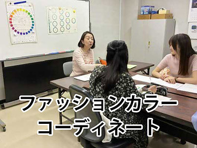 10月開講！ファッションカラーコーディネート講座＠鹿児島市