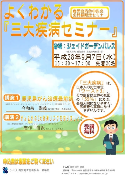 鹿児島青色申告会会員限定「よくわかる三大疾病セミナー」