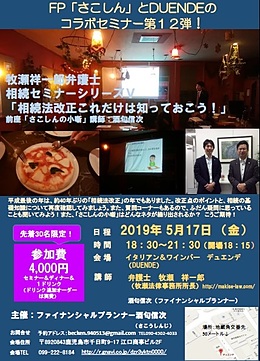 牧瀬祥一郎弁護士相続セミナーシリーズⅤ「相続法改正これだけは知っておこう！」