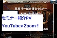 セミナー紹介PV完成！　YouTube×Zoom！