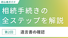 【初心者ガイド】相続手続きの全ステップを解説～第2回遺言書の確認～