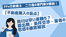 【不動産購入の盲点】買付（購入申込書）は早い者勝ち？提出順・条件交渉・業者の思惑を徹底解説