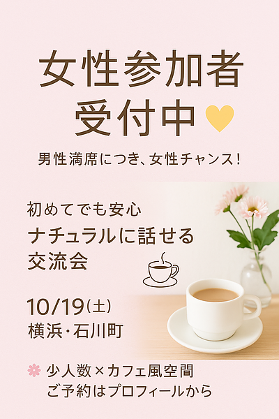 横浜で気軽に出会える交流会