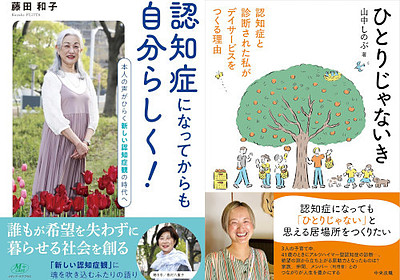 出版記念 特別対談「藤田和子 × 山中しのぶ」――認知症とともに“進化”して生きるお二人からのメッセージ