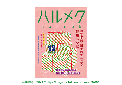 掲載のお知らせ：『ハルメク 12月号』に紹介されました！