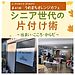 「自分らしく暮らすための片づけ」〜うわまちオレンジカフェ様での講座より〜