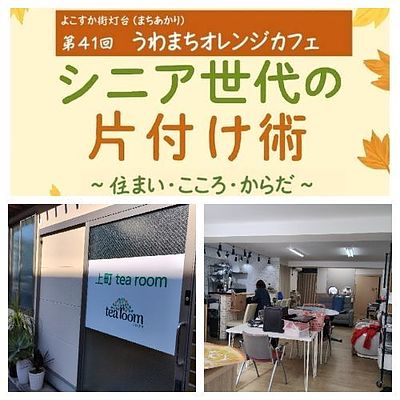 「自分らしく暮らすための片づけ」〜うわまちオレンジカフェ様での講座より〜