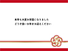 この一年の感謝と、明日につながる暮らしへ