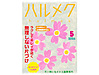 お知らせ｜ハルメク2026年5月号「ラクしてキレイが続く無理しない片づけ」特集に取材監修記事が掲載されました