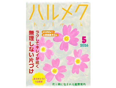 お知らせ｜ハルメク2026年5月号「ラクしてキレイが続く無理しない片づけ」特集に取材監修記事が掲載されました