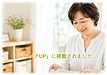 雑誌ハルメクで人気をいただいた片づけ記事が公式サイト「ハルメクUP」に再掲載されました!