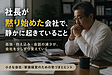 社長が黙り始めた会社で、静かに起きている変化