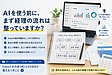 AIを使う前に、まず経理の流れは整っていますか?