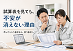 試算表を見ても、不安が消えない理由