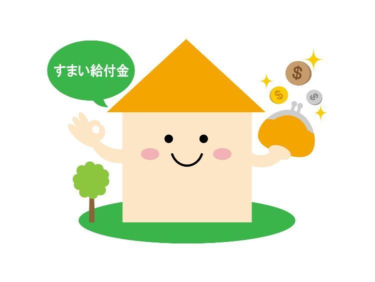 すまい給付金