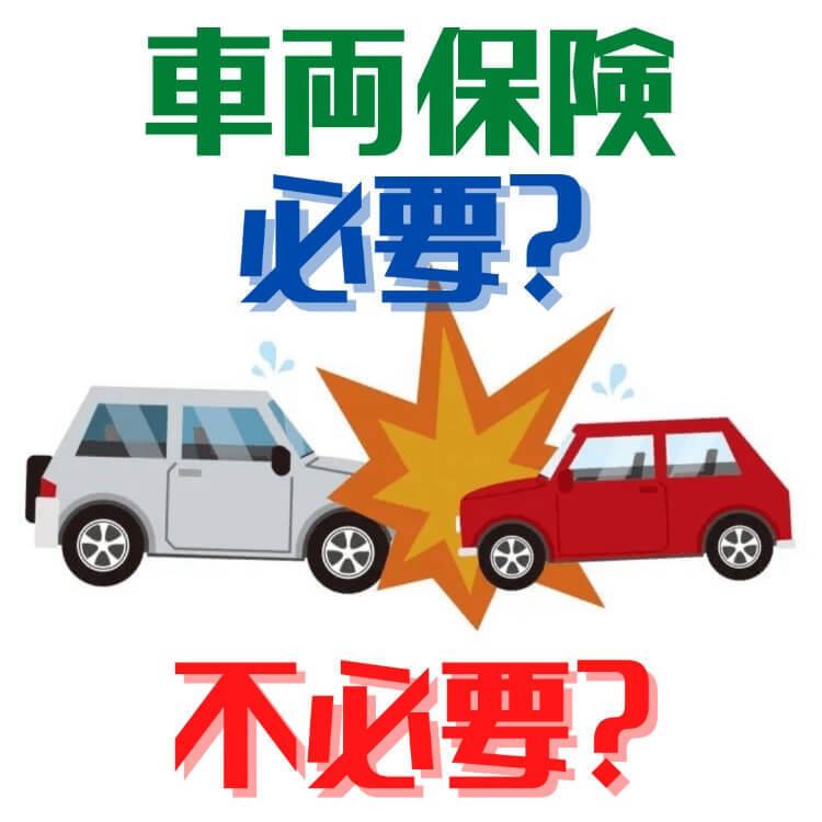 車両保険