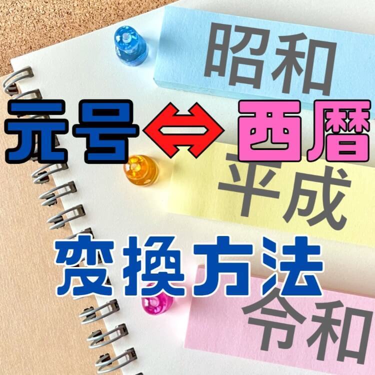 元号と西暦を変換する方法