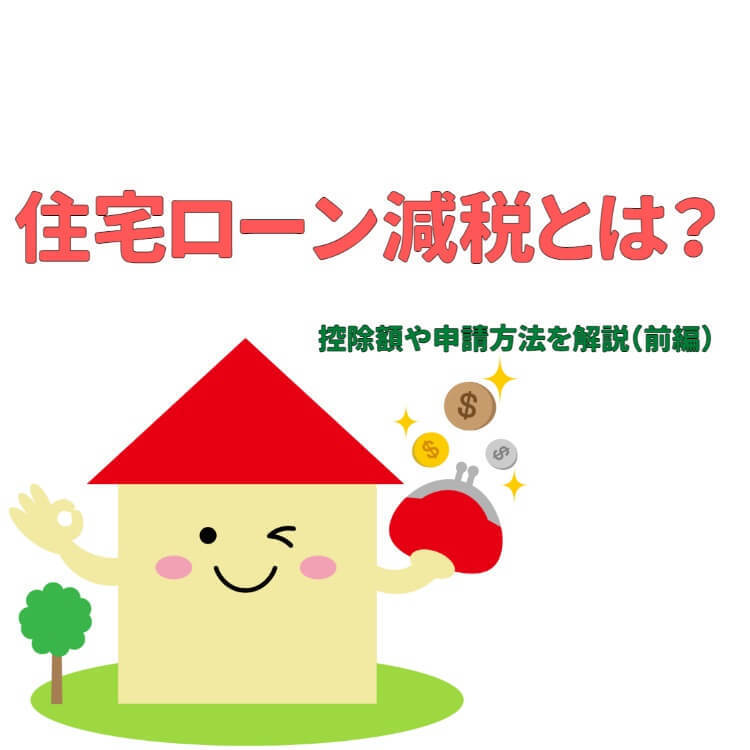 住宅ローン減税とは？