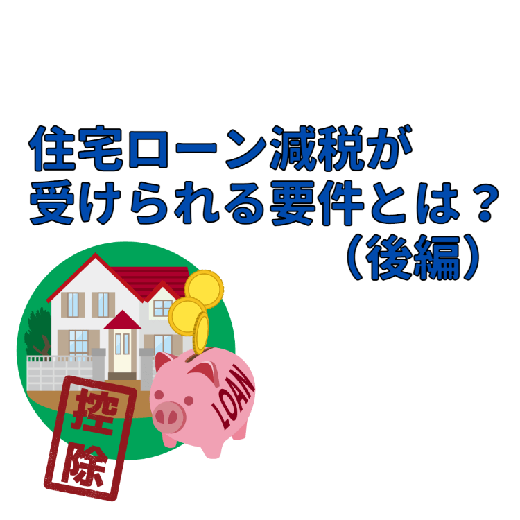 住宅ローン減税が受けられる要件とは？