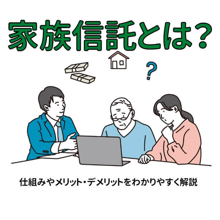 家族信託とは？