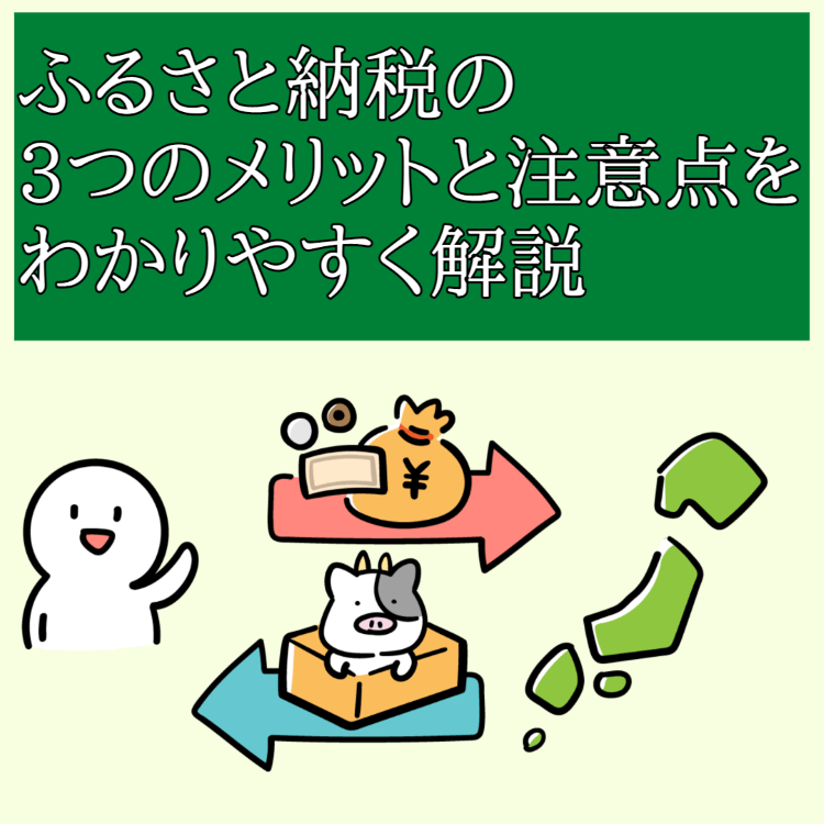 ふるさと納税