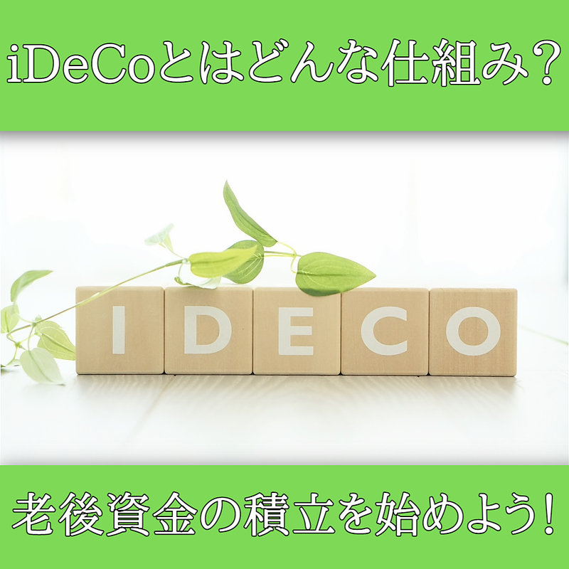 iDeCoとはどんな仕組み？老後資金の積立を始めよう！