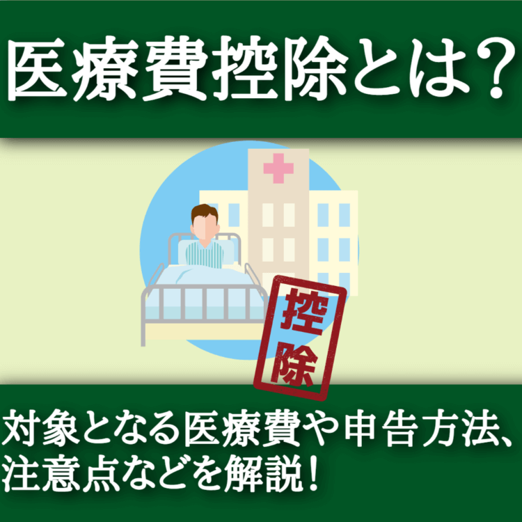 医療費控除とは？