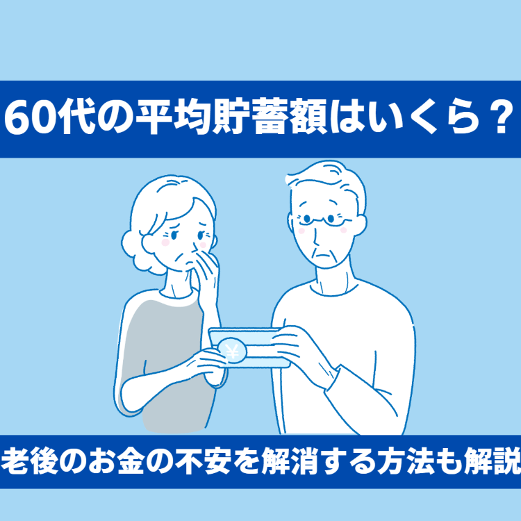 60代の平均貯蓄額