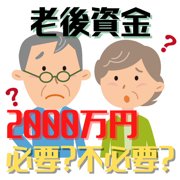 老後資金