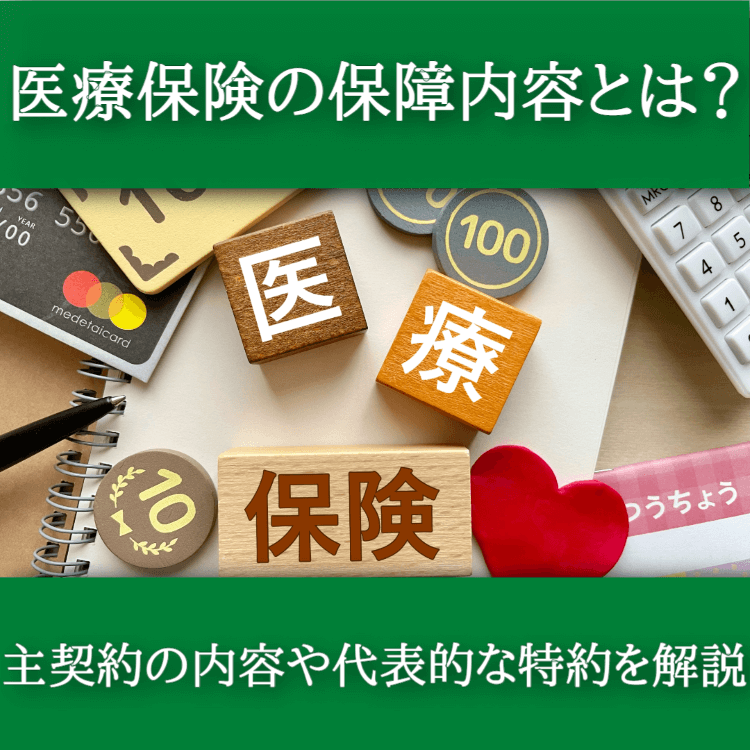 医療保険の保障内容とは？