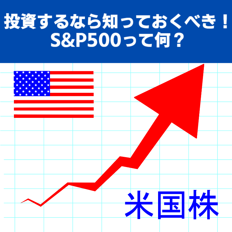 S&P500とは？