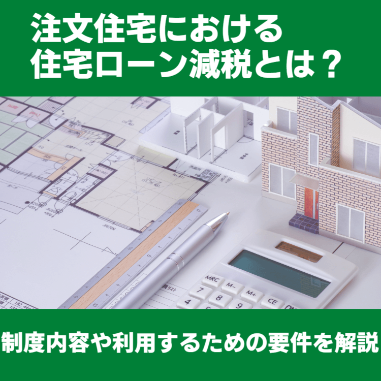 注文住宅における住宅ローン減税とは