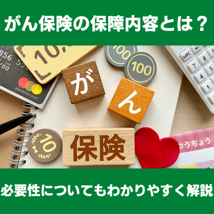 がん保険の保障内容とは