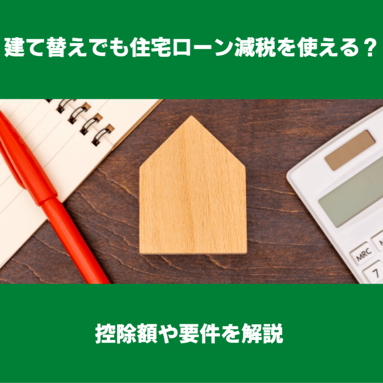 建て替えでも住宅ローン減税を使える？