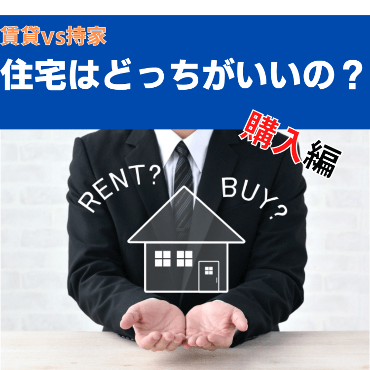 住宅はどっちがいいの？賃貸vs持家編