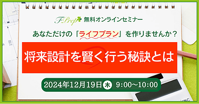 【12/19(木)】将来設計を賢く行う秘訣とは