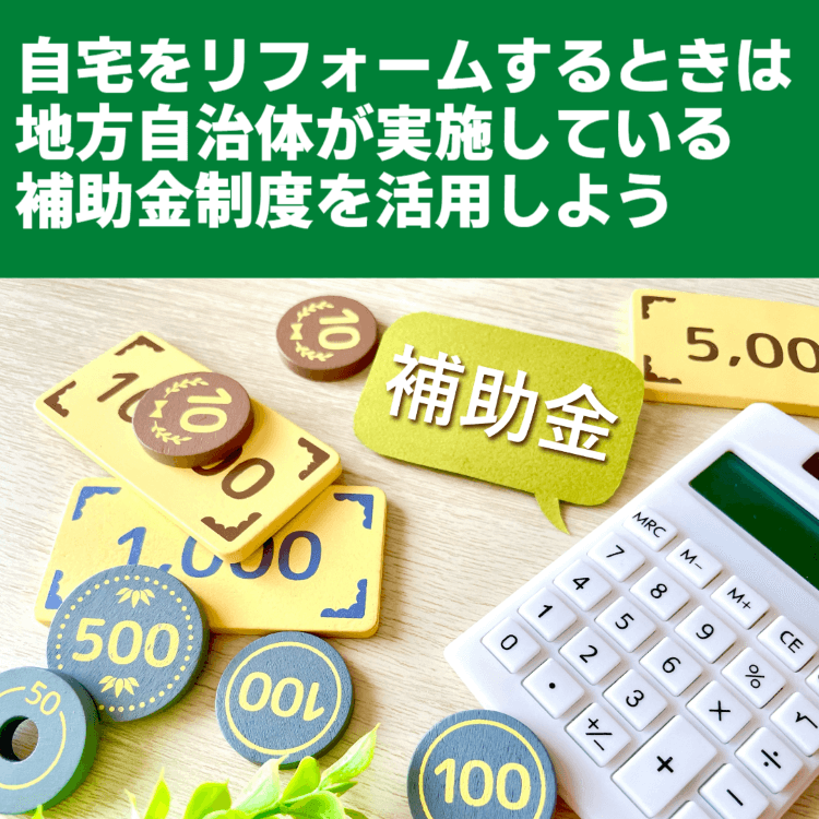 自宅をリフォームするときは地方自治体が実施している補助金制度