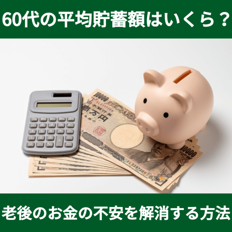 60代の平均貯蓄額