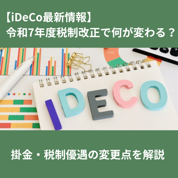 iDeCo改正 iDeCo改正