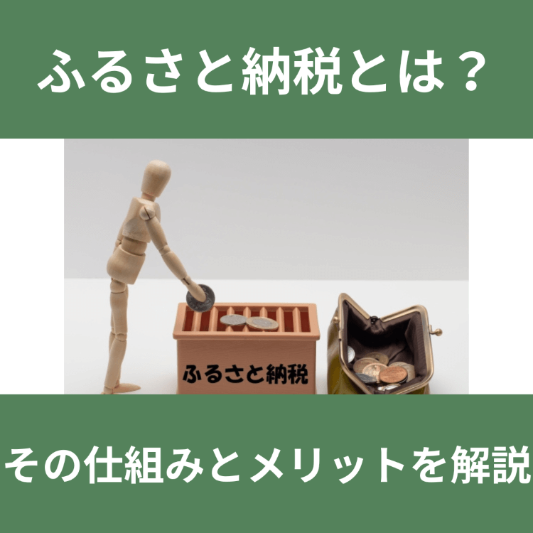 ふるさと納税 ふるさと納税