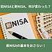 旧NISAと新NISA、何が変わった？新NISAの基本をおさらい！