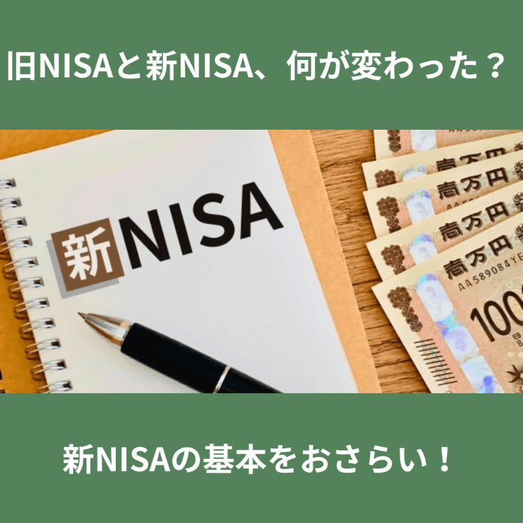 旧NISAと新NISA、何が変わった？