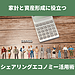 家計と資産形成に役立つ「シェアリングエコノミー」活用術